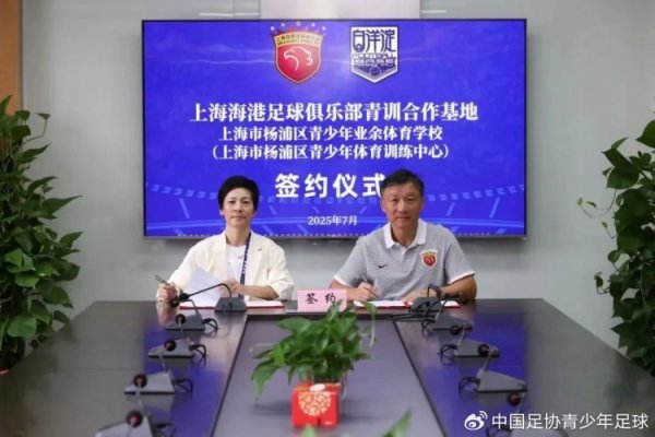 上海海港足球俱乐部与杨浦区青少年业余体育学校终了青训相助