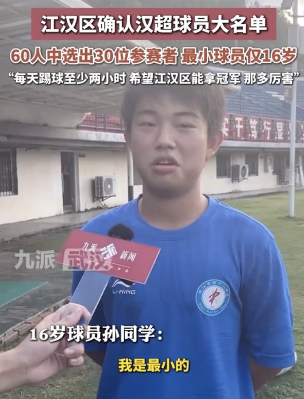 九派新闻：“汉超”江汉区说明30东谈主大名单，最小球员仅16岁