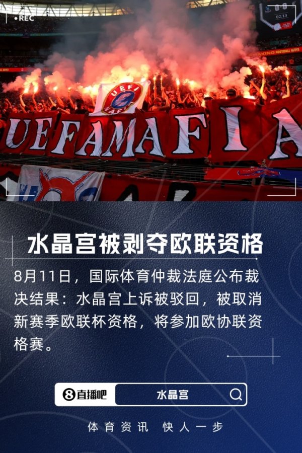 上诉被驳回!官方:水晶宫欧联杯资历被劫掠,新赛季将插足欧协联