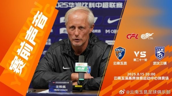 #云南玉昆vs武汉三镇# 约恩·安德森：思通过比赛再行说明我方