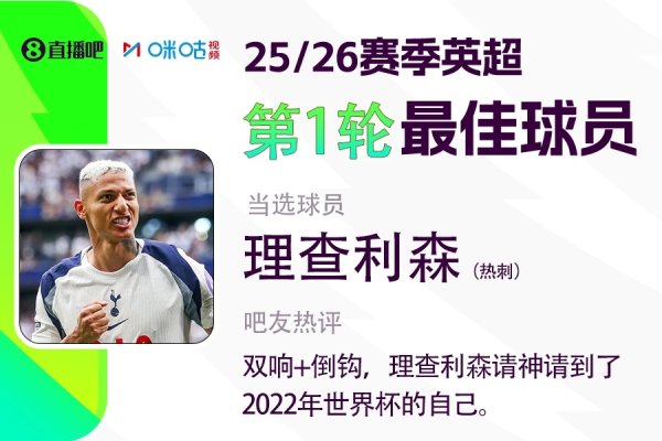 X咪咕体育|英超首轮最好球员,理查利森双响+倒钩当选😎