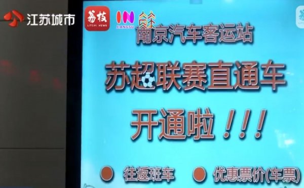 南京洞开走动镇江的苏超纵贯车，票价为58元全程约80分钟