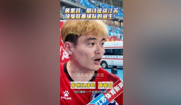 黄紫昌:我征服领有苏超这个赛事,江苏以后一定有顶级联赛球队