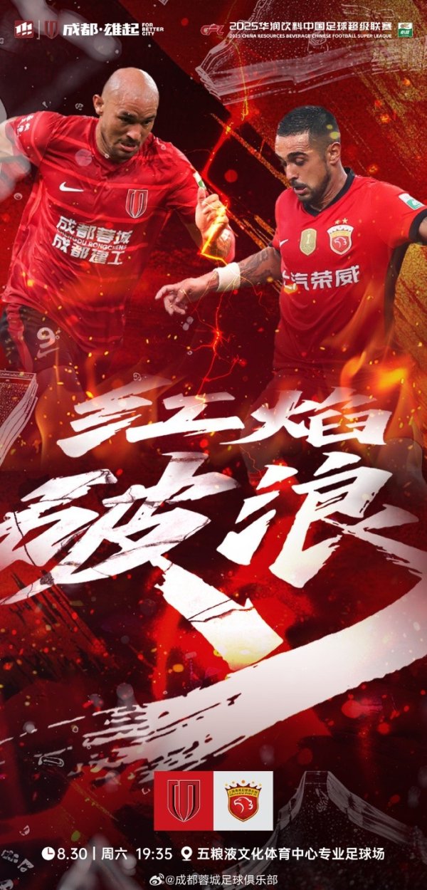 比赛日 中超第23轮 成王人蓉城vs上海海港 8月30日(周六)19:35