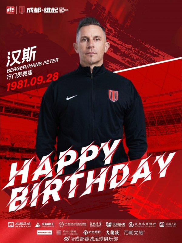 祝守门员锻练汉斯先生生辰欣慰