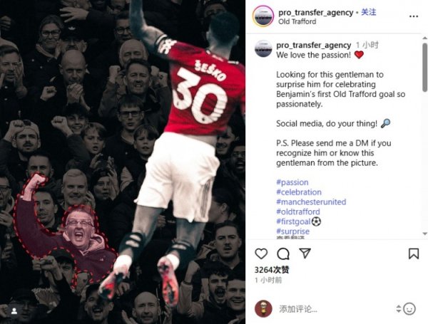 舍什科经纪公司发寻东说念主缘起：寻找这位神气庆祝舍什科进球的球迷