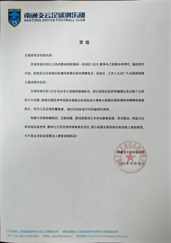 贺信｜道喜无锡吴钩足球俱乐部冲甲告捷！