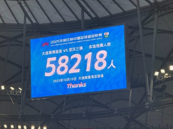 大连英博主场对阵武汉三镇，到场不雅世东谈主数58218东谈主