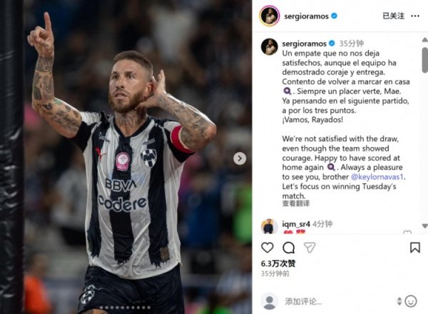 攻破老队友把守球门，拉莫斯社媒：见到我的兄弟纳瓦斯老是很欢娱