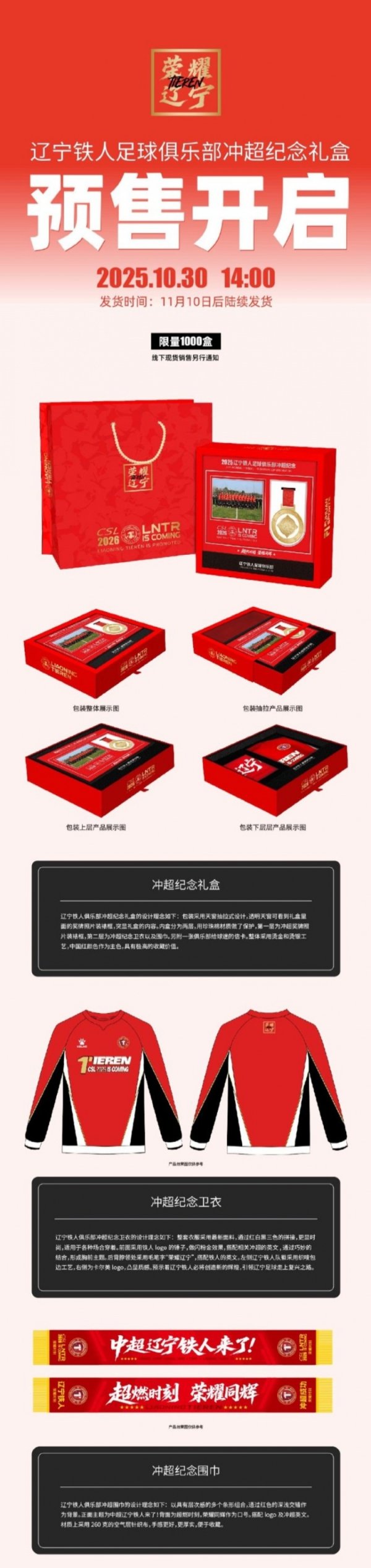 冲超价399元！辽宁铁东说念主推出冲超记念礼盒，限量1000盒