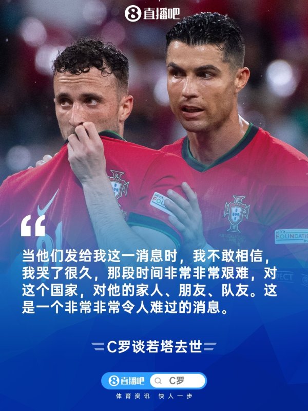 C罗：得知若塔示寂时我不敢笃信，我哭了很久，这令东说念主尽头愁肠