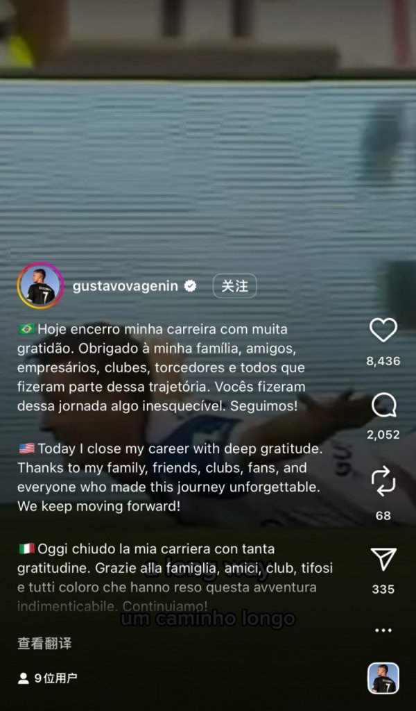 前辽足外助古斯塔沃社媒自宣退役，效率39场打入11球助攻9次