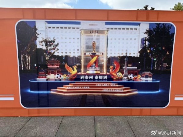 澎湃：在首届“苏超”夺冠后，泰州当地已开建冠军奖杯打卡点