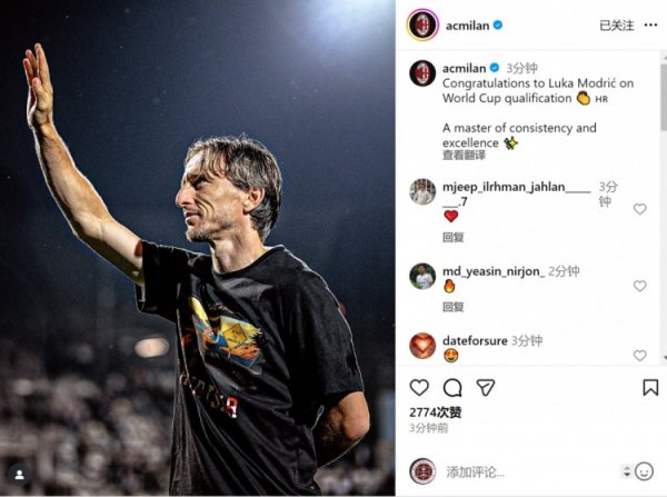 米兰社媒：祝愿莫德里奇随队晋级天下杯，褂讪与超卓并存的专家