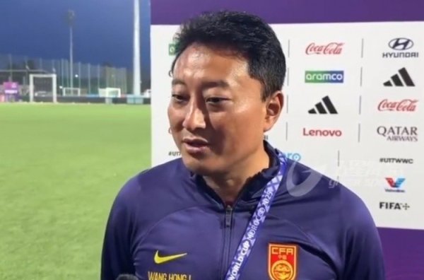 王洪亮：U17寰球杯中国女足技战略未达预期，只阐述五六成水平