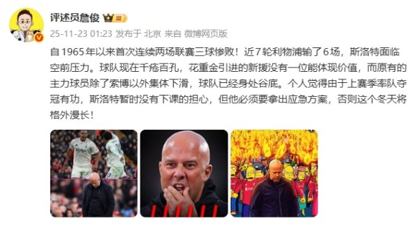 詹俊评利物浦惨败：新援没一位能体现价值 斯洛特要拿出济急决策