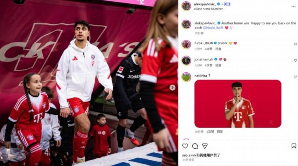 助攻凯恩！帕夫洛维奇社媒：又一场主场告捷，为伊藤洋辉复出忻悦