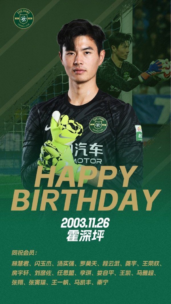 浙江队祝霍深坪22岁诞辰振奋，球员本年加盟共出战4场比赛