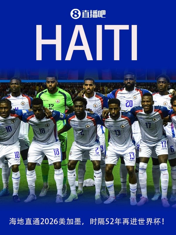 规模52年的恭候！海地纵贯2026好意思加墨，队史第二次干涉天下杯！