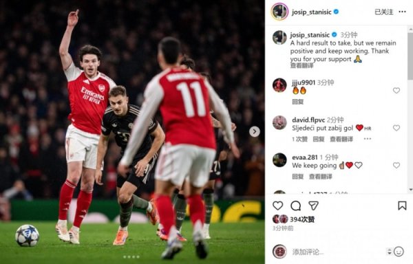 斯坦尼西奇社媒：恶果难以罗致，但咱们保合手积极魄力延续尽力