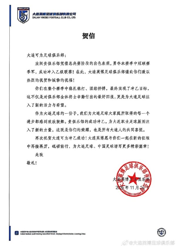 大连英博祝贺大连可为冲乙告捷：为大连奇迹足球疆土注入新的力量