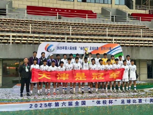 芳华砺剑，冠军加冕！津门虎U15勇夺寰球体校杯桂冠